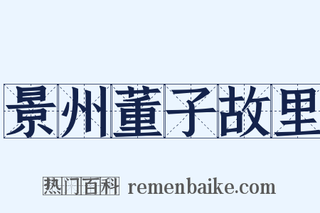 景州董子故里是什么意思的图片